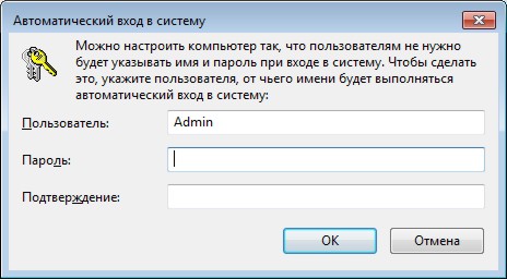 Автоматический вход в Windows